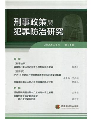 刑事政策與犯罪防治研究專刊第31期(2022.04) | 拾書所