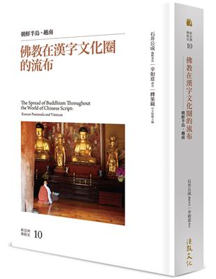 佛教在漢字文化圈的流布：朝鮮半島、越南 | 拾書所