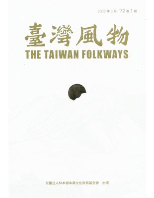台灣風物72卷1期 | 拾書所