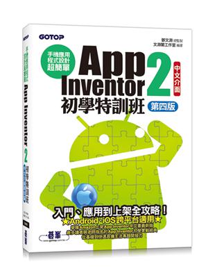 手機應用程式設計超簡單--App Inventor 2初學特訓班(中文介面第四版)(附影音/範例/架設與上架PDF) | 拾書所