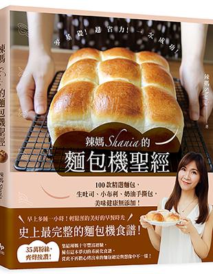 辣媽Shania的麵包機聖經：100款精選麵包，生吐司、小布利、奶油手撕包，美味健康添加！ | 拾書所