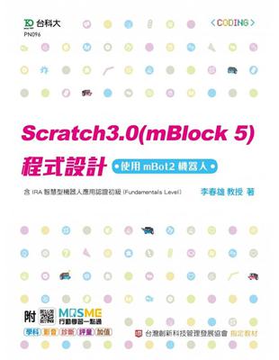 Scratch3.0（mBlock5）程式設計-使用mBot2機器人-含IRA智慧型機器人應用認證初級（Fundamentals Level） - 最新 | 拾書所