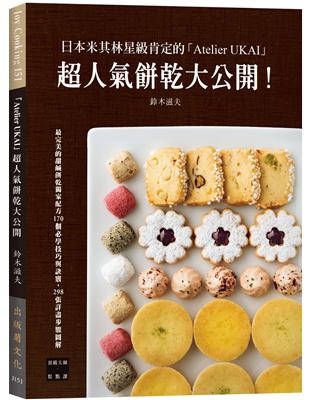 日本米其林星級肯定的「Atelier UKAI」人氣餅乾大公開！170個必學技巧與訣竅，298張詳盡步驟圖解（新版） | 拾書所