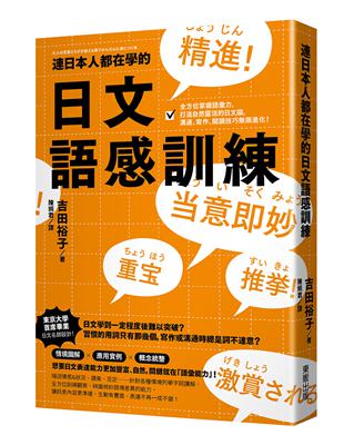 連日本人都在學的日文語感訓練：全方位掌握語彙力，打造自然靈活的日文腦，溝通、寫作、閱讀技巧限進化！ | 拾書所