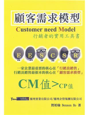 顧客需求模型：行銷者的實用工具書 | 拾書所