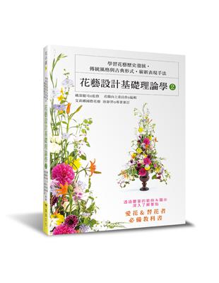 花藝設計基礎理論學（2）：學習花藝歷史發展‧傳統風格與古典形式‧嶄新表現手法 | 拾書所