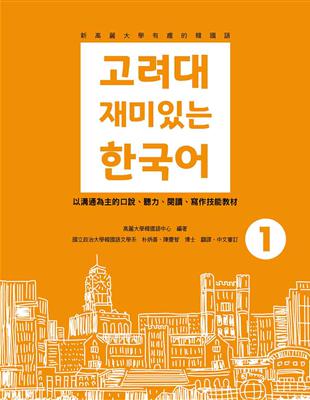 新高麗大學有趣的韓國語（1） | 拾書所