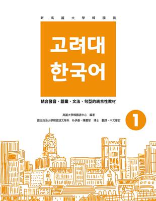 新高麗大學韓國語（1） | 拾書所