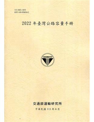 2022年臺灣公路容量手冊[111黃] | 拾書所