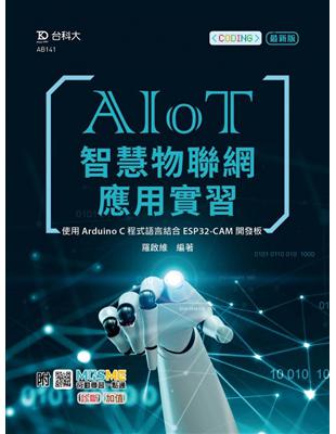 AIoT智慧物聯網應用實習-使用Arduino C程式語言結合ESP32-CAM開發板 | 拾書所
