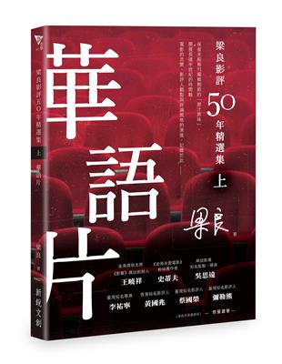 梁良影評50年精選集（上）──華語片 | 拾書所