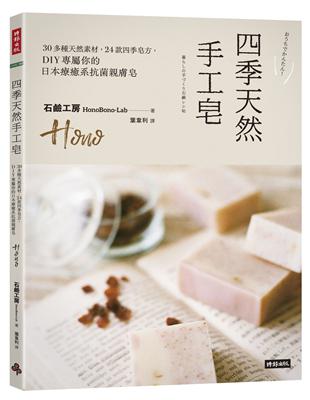 四季天然手工皂：30多種天然素材，24款四季皂方，DIY專屬你的日本療癒系抗菌親膚皂 | 拾書所