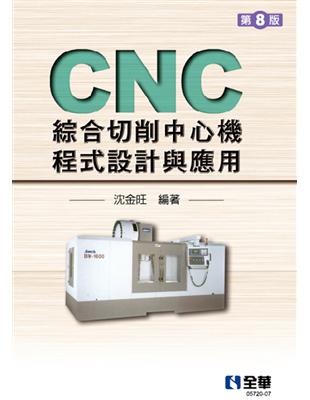 CNC綜合切削中心機程式設計與應用（第八版） | 拾書所