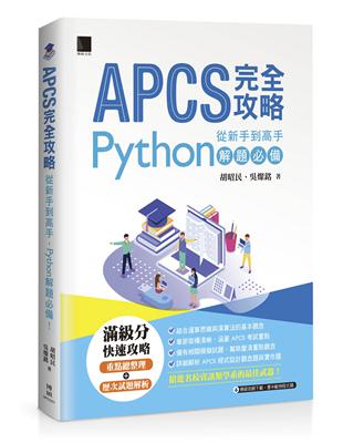 APCS 完全攻略：從新手到高手，Python解題必備！ | 拾書所