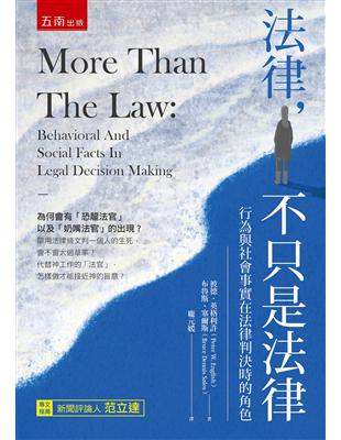 法律，不只是法律 ：行為與社會事實在法律判決時的角色（3版） | 拾書所