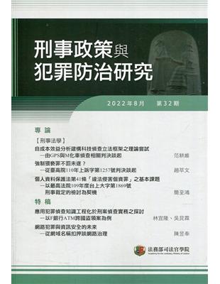 刑事政策與犯罪防治研究專刊第32期(2022.08) | 拾書所