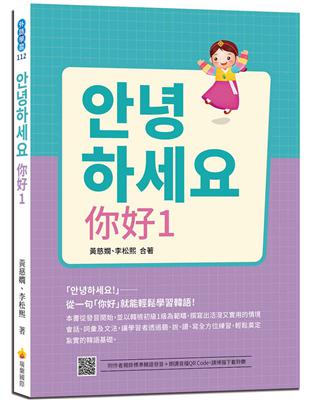 안녕하세요 你好（1）：從一句「你好」就能輕鬆學習韓語！ | 拾書所