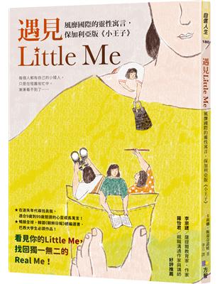 遇見Little Me：風靡國際的靈性寓言，保加利亞版《小王子》 | 拾書所