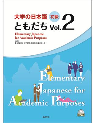 大學的日本語 初級 Vol.２(1CD) | 拾書所