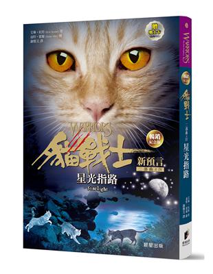 貓戰士暢銷紀念版-二部曲新預言之四-星光指路（附隨機戰士卡） | 拾書所