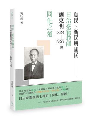 島民、新民與國民── 日治臺籍教師劉克明（1884～1967）的同化之道 | 拾書所
