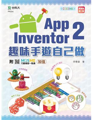 輕課程 App Inventor 2：趣味手遊自己做（第二版）-附MOSME行動學習一點通：加值 | 拾書所