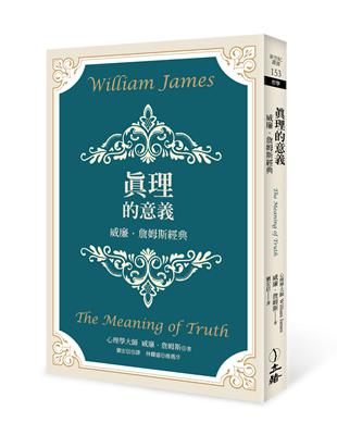 真理的意義（2022年版）：威廉．詹姆斯經典 | 拾書所