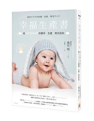 幸福生產書︰給新手媽咪專用的懷孕‧生產‧育兒百科 | 拾書所