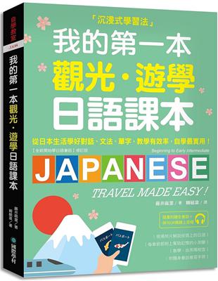 我的第一本觀光・遊學日語課本：沉浸式學習！從日本生活學好對話、文法、單字；教學有效率，自學最實用 | 拾書所
