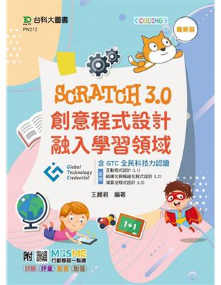 Scratch3.0創意程式設計融入學習領域含GTC全民科技力認證（基礎：互動程式設計 （L1）、結構化與模組化程式設 | 拾書所