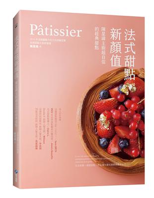 Pâtissier法式甜點新顏值：陳星緯主廚超自信的經典甜點 | 拾書所