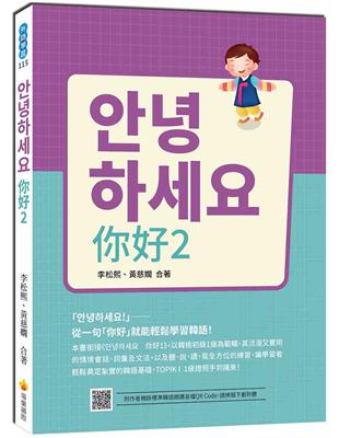 안녕하세요 你好：從一句「你好」就能輕鬆學習韓語！ | 拾書所