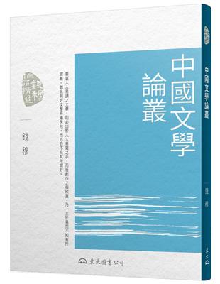 中國文學論叢（三版） | 拾書所