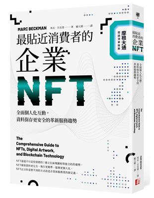 最貼近消費者的企業NFT：全面個人化互動，資料保存更安全的革新服務趨勢 | 拾書所