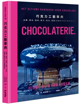 巧克力工藝事典：品種、產地、風味、配方、技法，甜點主廚的巧克力專業指南 | 拾書所