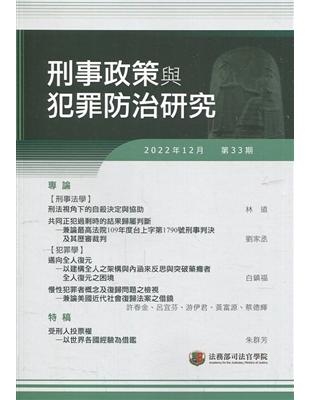 刑事政策與犯罪防治研究專刊第33期(2022.12) | 拾書所