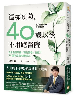 這樣預防，40歲以後不用跑醫院：日本名醫最強「預防醫學」聖經！74個不生病終極秘訣！ | 拾書所