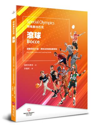 特殊奧林匹克：滾球——運動項目介紹、規格及教練指導準則 | 拾書所