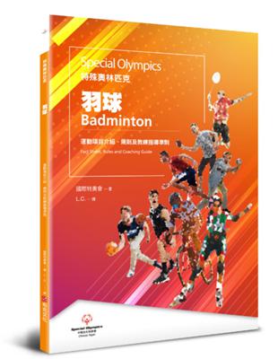 特殊奧林匹克：羽球——運動項目介紹、規格及教練指導準則 | 拾書所