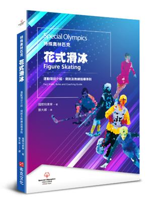特殊奧林匹克：花式溜冰——運動項目介紹、規格及教練指導準則 | 拾書所