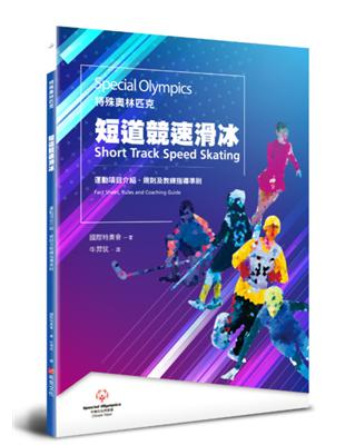 特殊奧林匹克：短道競速滑冰——運動項目介紹、規格及教練指導準則 | 拾書所
