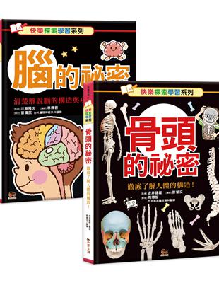 快樂探索學習系列︰骨頭的秘密+腦的秘密 | 拾書所