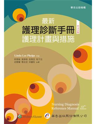 最新護理診斷手冊: 護理計畫與措施 = Nursing diagnosis reference manual, 12th ed. /