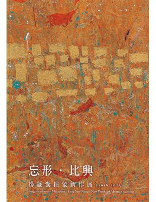 忘形.比興-楊嚴囊抽象新作展(2016-2022) | 拾書所