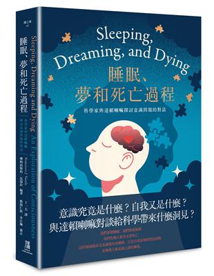 睡眠、夢和死亡過程——科學家與達賴喇嘛探討意識問題的對話 | 拾書所
