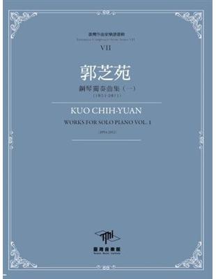 臺灣作曲家樂譜叢輯VII：郭芝苑-鋼琴獨奏曲(一)(1954-2011) | 拾書所