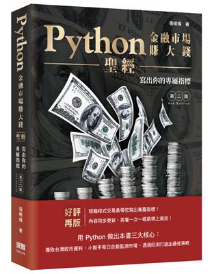 Python金融市場賺大錢聖經：寫出你的專屬指標（第二版） | 拾書所