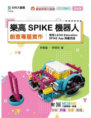 樂高SPIKE機器人創意專題實作-使用LEGO Education SPIKE App與擴充組-最新版-附MOSME行動學習一點通 | 拾書所