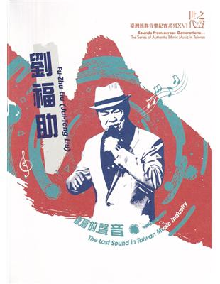 世代之聲-臺灣族群音樂紀實系列XVI 劉福助 斷層的聲音[CD+DVD] | 拾書所