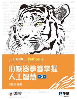 一行指令學Python：用機器學習掌握人工智慧（第二版） | 拾書所